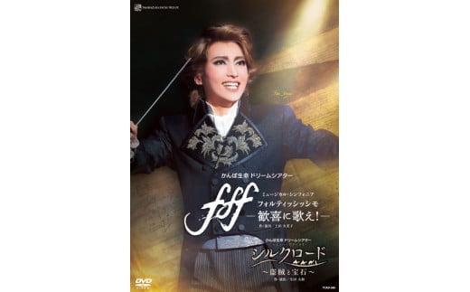 雪組公演DVD『ｆｆｆ―フォルティッシッシモ―』『シルクロード～盗賊と宝石～』 TCAD-580 - 兵庫県宝塚市｜ふるさとチョイス -  ふるさと納税サイト