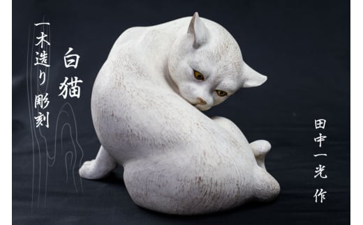 ふるさと納税】猫 一木造り彫刻 愛猫の毛色に塗装します 小 置物 動物 かわいい オブジェ (SAVE THE CAT HIDA支援) 50万円  [Q965] - 岐阜県飛騨市｜ふるさとチョイス - ふるさと納税サイト