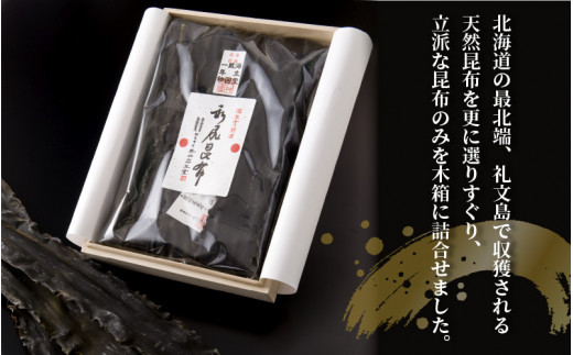 006-b001] 木箱入 蔵囲利尻昆布 【昆布 こんぶ 出汁 だし お中元 お歳暮 ギフト 贈り物 プレゼント】 - 福井県敦賀市｜ふるさとチョイス  - ふるさと納税サイト