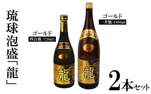 琉球泡盛「龍」ゴールド1800ml＆720ml2本セット計2520ml 水割り ロック お湯割り 焼酎 飲料 定番 初心者 飲みやすい 地酒 お酒  贈り物 沖縄 辰 ドラゴン 湧水 ギフト お土産 人気 古酒 マイルド - 沖縄県金武町｜ふるさとチョイス - ふるさと納税サイト