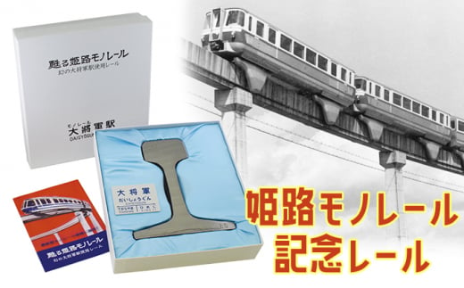 №5258-0372]姫路モノレール記念レール / 兵庫県姫路市 | セゾンのふるさと納税