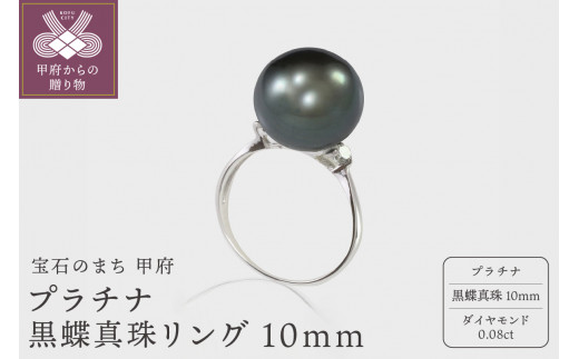 プラチナ 黒蝶真珠リング 10mm (D0.08ct)【サイズ9号～15号※0.5号刻み】 - 山梨県甲府市｜ふるさとチョイス - ふるさと納税サイト