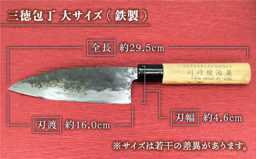 職人技光る】三徳包丁 大サイズ（刃渡り約16cm）鉄/黒打ち/白鋼/朴木柄【川﨑鍛冶屋】/包丁 ナイフ 調理器具 料理 [IAN003] -  佐賀県白石町｜ふるさとチョイス - ふるさと納税サイト