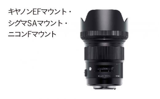 キヤノンEFマウント】SIGMA 50mm F1.4 DG HSM | Art - 福島県磐梯町｜ふるさとチョイス - ふるさと納税サイト