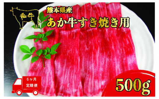 HZ009 熊本県産 和牛 あか牛すき焼き用 500g 定期便６回 - 熊本県 