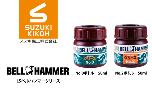 【スズキ機工】LSベルハンマーグリース 50ml 選べる種類！No.0 or No.2 - 千葉県松戸市｜ふるさとチョイス - ふるさと納税サイト