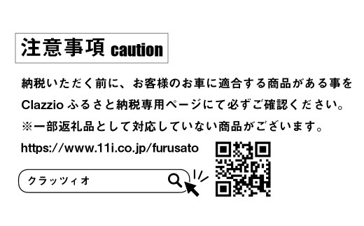 Clazzioシートカバー＆フロアマット購入用 商品券 - 兵庫県淡路市｜ふるさとチョイス - ふるさと納税サイト