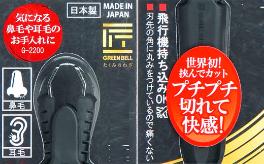 匠の技 収納式鼻毛カッター（水洗いOK） （G-2200）H7-100 - 岐阜県関市｜ふるさとチョイス - ふるさと納税サイト