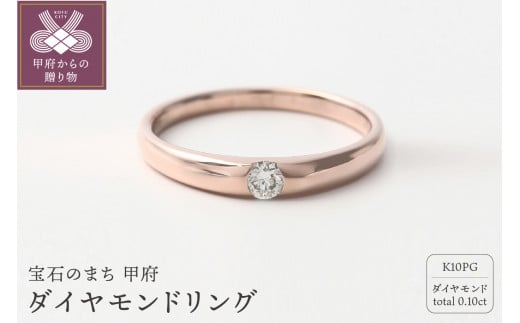 K10PG 0.05CT ダイヤモンドリング 【R3621DI-R】【サイズ：3号～17号（0.5号刻み可）】 - 山梨県甲府市｜ふるさとチョイス -  ふるさと納税サイト