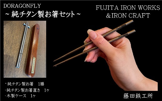 ５３０８ 『DORAGONFLY ~ 純チタン製 お箸 セット～』 藤田鐵工所 （ キャンプ 箸 おはし チタン キャンプ BBQ 防災 アウトドア  掛川市） - 静岡県掛川市｜ふるさとチョイス - ふるさと納税サイト