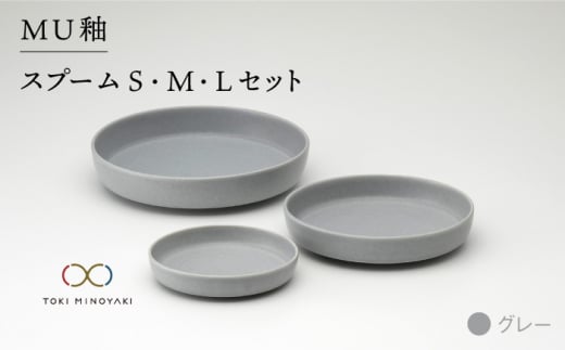 美濃焼】MU釉 スプーム（S・M・L）セット グレー【金正陶器】【TOKI MINOYAKI返礼品】 [MAK005] / 岐阜県土岐市 |  セゾンのふるさと納税