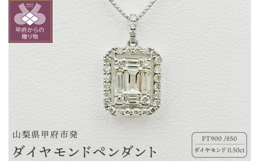 甲府市発 プラチナ ダイヤモンドペンダント 0.5ct [WP-3264PT] - 山梨県甲府市｜ふるさとチョイス - ふるさと納税サイト