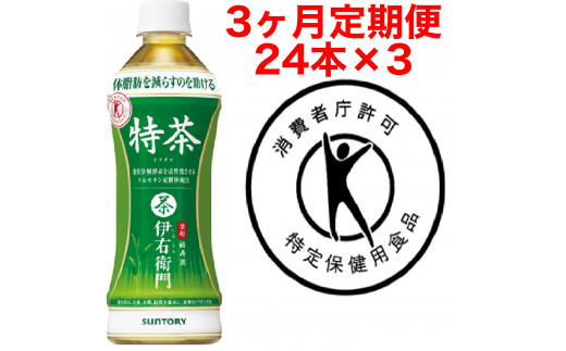 3か月定期便】 サントリー 伊右衛門 特茶 500ml（24本入） - 兵庫県 