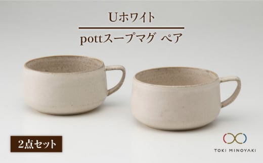 【美濃焼】＜しっとりとした質感＞Uホワイト pottスープマグペア【藤山窯】【TOKI MINOYAKI返礼品】[MAH014] -  岐阜県土岐市｜ふるさとチョイス - ふるさと納税サイト