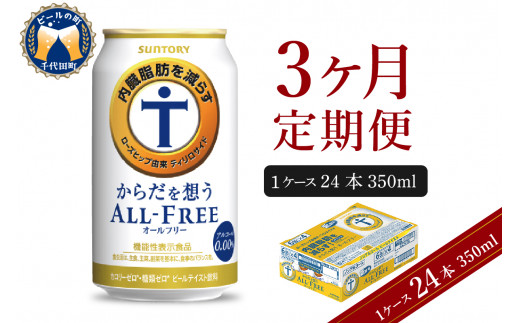 3ヵ月定期便】サントリー からだを想う オールフリー 350ml×24本 3ヶ月 