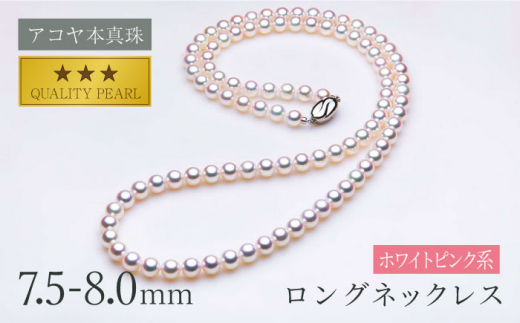 【最速発送！】《アコヤ本真珠》7.5-8.0mm ロングネックレス（80cm）【】/ パール 真珠 アクセサリー ジュエリー ネックレス ギフト  贈り物 ＜長崎真珠店＞ [LDT024] - 長崎県長崎市｜ふるさとチョイス - ふるさと納税サイト