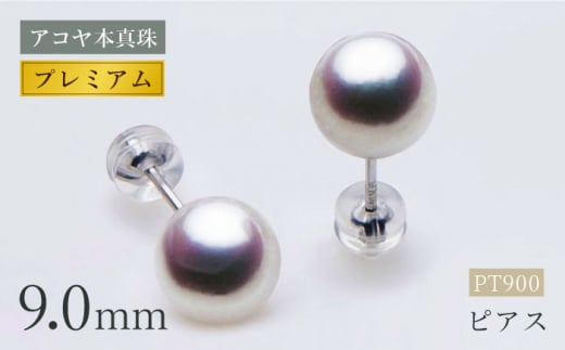 最速発送！】《アコヤ本真珠》PT-9.0mm ピアス 【プレミアム】/ パール 真珠 アクセサリー ジュエリー ギフト 贈り物 ＜長崎真珠店＞  [LDT088] - 長崎県長崎市｜ふるさとチョイス - ふるさと納税サイト