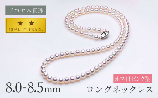 【最速発送！】《アコヤ本真珠》8.0-8.5mm ロングネックレス （80cm）【】/ パール 真珠 アクセサリー ジュエリー ネックレス ギフト  贈り物 ＜長崎真珠店＞ [LDT080] - 長崎県長崎市｜ふるさとチョイス - ふるさと納税サイト