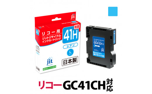 1.9-9-2 ジット 日本製インクカートリッジ GC41CH用リサイクルカートリッジ JIT-R41CH （シアン増量単品） -  山梨県南アルプス市｜ふるさとチョイス - ふるさと納税サイト