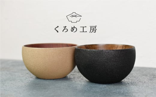 【ざらざら越前漆器】 丸椀 炭黒色or桑色 くろめ工房 [B-09201] 【伝統工芸品】 - 福井県鯖江市｜ふるさとチョイス - ふるさと納税サイト