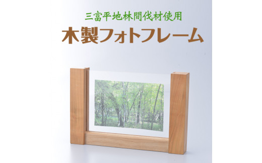 木製フォトフレーム【三富平地林間伐材使用】 - 埼玉県三芳町 