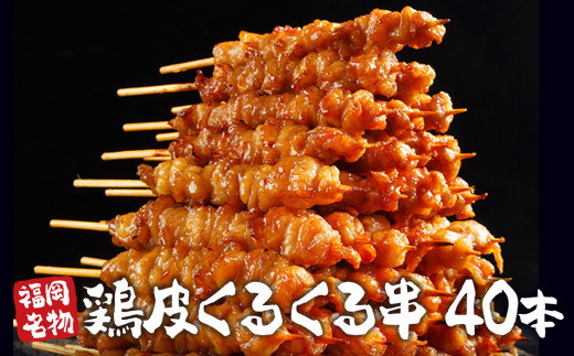 鶏皮くるくる串 40本 焼鳥 鶏皮 鶏肉 EZ016 / 福岡県宇美町 | セゾンのふるさと納税