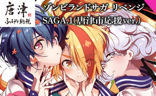 ゾンビランドサガ リベンジ SAGA.1(唐津市応援ver.) 「2024年 令和6年」 - 佐賀県唐津市｜ふるさとチョイス - ふるさと納税サイト