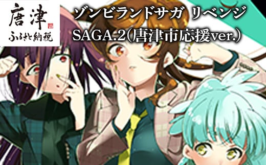 ゾンビランドサガ リベンジ SAGA.2(唐津市応援ver.) 「2024年 令和6年」 - 佐賀県唐津市｜ふるさとチョイス - ふるさと納税サイト