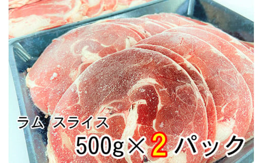 ラムショルダーロールスライス 約１ｋｇ - 青森県三戸町  ふるさと 