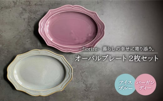 美濃焼】fiorire-フィオリーレ- オーバルプレート 2枚セット（Burgundy×iceblue）【Felice-フェリーチェ-藤田陶器】  [MBX003] - 岐阜県土岐市｜ふるさとチョイス - ふるさと納税サイト