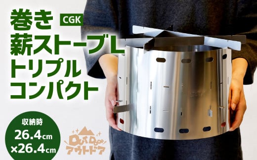 CGK 巻き薪ストーブL トリプル ネイチャーストーブ ステンレス コンパクト 26cm×20cm キャンプ アウトドア -  福岡県北九州市｜ふるさとチョイス - ふるさと納税サイト