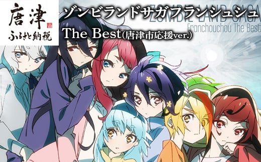 ゾンビランドサガフランシュシュThe Best(唐津市応援ver.) 「2022年 令和4年」 - 佐賀県唐津市｜ふるさとチョイス -  ふるさと納税サイト