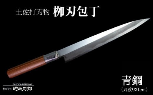 包丁 キッチン 用品 柳刃包丁 21cm 日本三大刃物 土佐打ち刃物 白紙2号 高知県 須崎市 - 高知県須崎市｜ふるさとチョイス -  ふるさと納税サイト