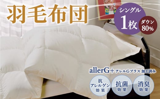 羽毛布団 シングル ダウン80％ シングル 150×210cm 計1.0kg - 福岡県筑後市｜ふるさとチョイス - ふるさと納税サイト