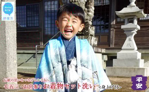 七五三 お宮参り お着物セット洗い（丸洗い・しみ抜き・身上げ・返送料 