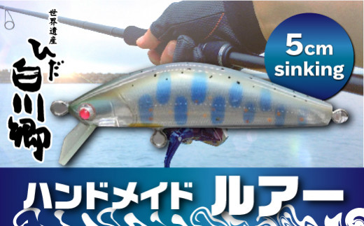 ハンドメイドバルサミノー 5cm sinking 釣り ルアー Iku minnow 手作り 20000円 2万円 [S236] -  岐阜県白川村｜ふるさとチョイス - ふるさと納税サイト