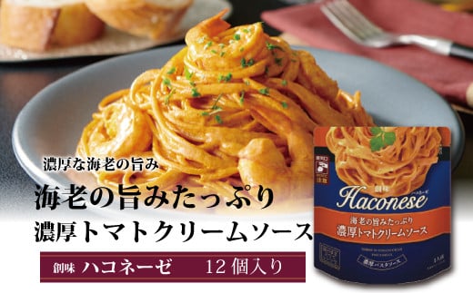 創味 ハコネーゼ 海老の旨みたっぷり濃厚トマトクリームソース 12個セット 【 パスタソース パスタ スパゲッティ レトルト 】 [012SM006]  / 京都府京丹波町 | セゾンのふるさと納税