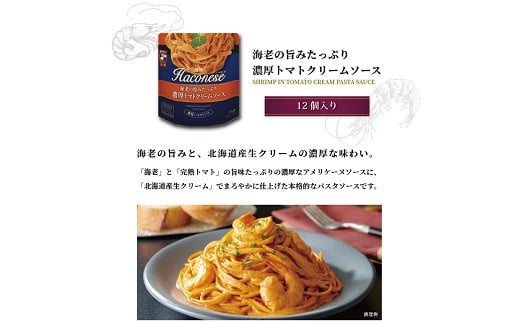 創味 ハコネーゼ 海老の旨みたっぷり濃厚トマトクリームソース 12個セット 【 パスタソース パスタ スパゲッティ レトルト 】 [012SM006]  - 京都府京丹波町｜ふるさとチョイス - ふるさと納税サイト