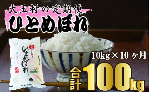 令和5年産 】【 西村農園 の お米 】 ひとめぼれ 100ｋｇ （ 毎月 10ｋｇ × 10回 ）【09519】 福島県 大玉村 ヒトメボレ 定期便  米 / 福島県大玉村 | セゾンのふるさと納税