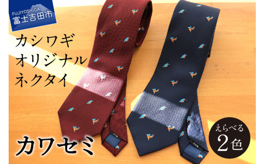 カシワギオリジナル ネクタイ「山並」 - 山梨県富士吉田市  ふるさと 