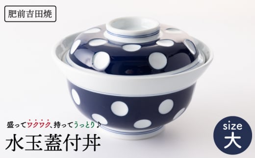 水玉 蓋付丼 (大) 【副千製陶所】 [NAZ003] 肥前吉田焼 やきもの 焼き物 うつわ 器 さら 皿 - 佐賀県嬉野市｜ふるさとチョイス -  ふるさと納税サイト