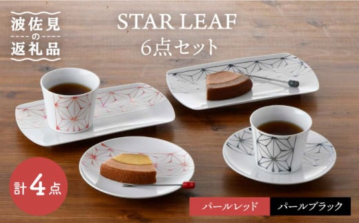 波佐見焼】STAR LEAF 角皿 丸皿 マルチ カップ 6点セット 取り皿 スープカップ プレート 食器 皿 【トーエー】 [QC55] -  長崎県波佐見町｜ふるさとチョイス - ふるさと納税サイト