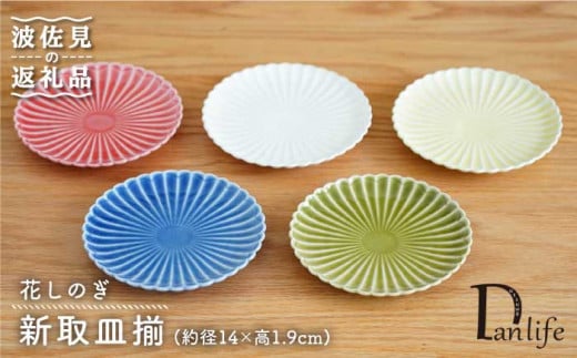 波佐見焼】花しのぎ 新取皿揃 小皿 5枚 食器 皿 【団陶器】 [PB78] - 長崎県波佐見町｜ふるさとチョイス - ふるさと納税サイト