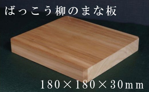 HOKUON ばっこう柳のまな板スクエア大 - 北海道当麻町｜ふるさとチョイス - ふるさと納税サイト