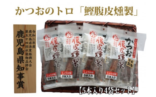 かつおのトロ「鰹腹皮燻製」5本入り4袋セット(やまと屋/A-411) - 鹿児島県指宿市｜ふるさとチョイス - ふるさと納税サイト