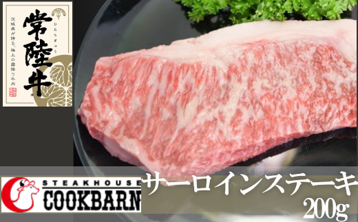 常陸牛 サーロイン ステーキ 200g 和牛 国産 肉 お肉 焼肉 焼き肉 バーベキュー BBQ ブランド牛 牛肉 ギフト 贈り物 お祝い 贈答  200グラム / 茨城県牛久市 | セゾンのふるさと納税