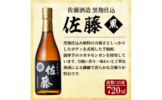 D0-092 鹿児島本格芋焼酎！黒麹仕込み「佐藤黒」720ml(2本セット)【森山センター】霧島市 地酒 いも焼酎 小瓶 詰め合わせ -  鹿児島県霧島市｜ふるさとチョイス - ふるさと納税サイト