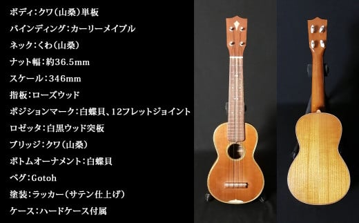 手作り】ウクレレ UK-3KW ソプラノ/山桑(ヤマグワ) 楽器 ハードケース付属 - 大分県竹田市｜ふるさとチョイス - ふるさと納税サイト