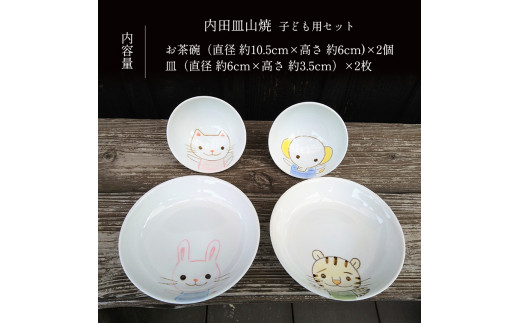 内田皿山焼 お茶碗・お皿セット （子ども用・2セット） | 工芸品 伝統工芸品 陶器 食器 茶碗 お茶碗 皿 お皿 子供用 こども用 子供 こども  セット 雑貨 日用品 熊本県 苓北町 - 熊本県苓北町｜ふるさとチョイス - ふるさと納税サイト