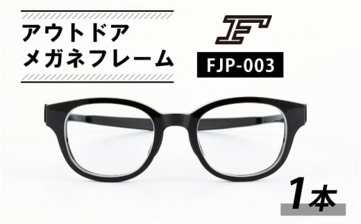 F』 アウトドアメガネフレーム FJP-003 [H-10603] - 福井県鯖江市｜ふるさとチョイス - ふるさと納税サイト